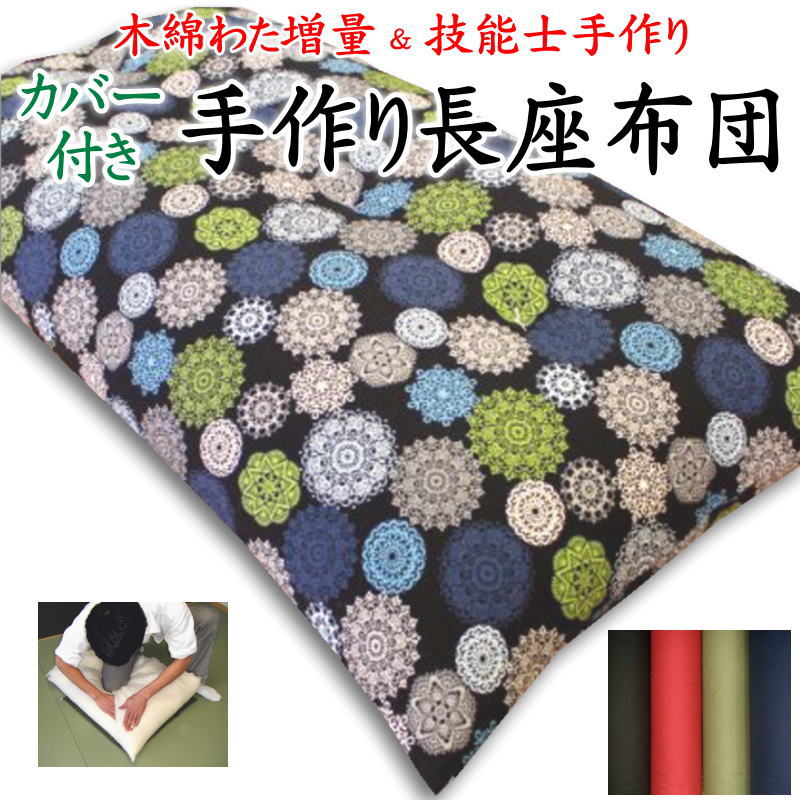 中わた増量 手作り長座布団カバーを外して洗えます　日本製　職人手作り　68&times;120cm 68&times;150cm 68&times;180cm　　　　【関連ワード ロングクッション ごろ寝布団 ごろ寝布団 昼寝 コタツ 車中泊マット コットン 純綿100% 真綿 和調柄】｜手作り布団　手作り座布団　田中