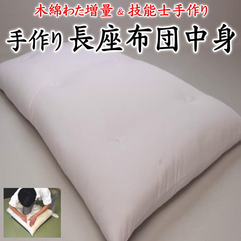 手作り長座布団 中身　 68×120cm 68×150cm 68×180cm　 木綿わた増量 日本製　 　　　【長い座布団 ロングクッション 真綿 純綿100% ごろ寝布団 お昼寝布団 車中伯マット キャンプ 布団 アウトドア こたつ ソファー 増量 分厚い ボリューム】