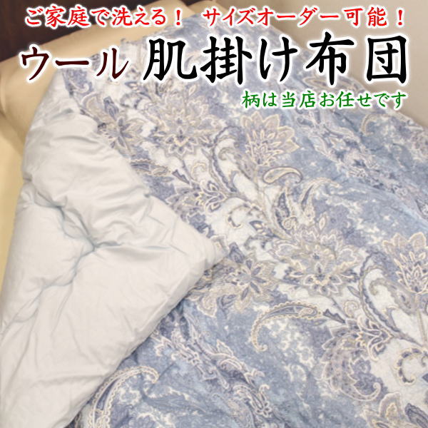 柄お任せ ウール肌掛け布団 シングルサイズ 日本製 【関連ワード 羊毛掛け布団 セミシングルロング 150×210cm 150×200cm 140×190cm 介護用 羊毛ふとん ウールケット 掛布団 夏 ウール100% 純毛 肌布団 合い布団 サイズオーダー 別注】|手作り布団 手作り座布団 田中