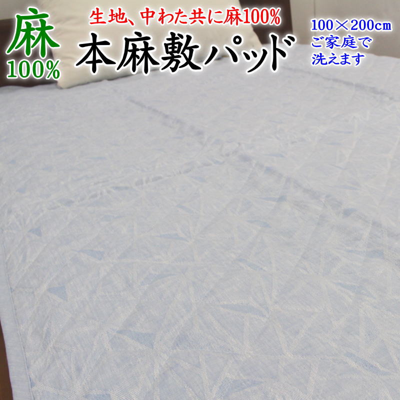 本麻敷きパッド \u003cBR\u003e100×200糎 日本製 出どころ中わた共に麻100% \u003cBR\u003e   【かかわり合い言葉  本麻パッド パッティング 敷パッド 布団夏用 汗取りパッド 冷感  臥榻パッド ダブル シングル 麻100% カラムシ リネン 臥榻パッティング ヒンヤリ 冷やりとした 冷やりとした 涼し】