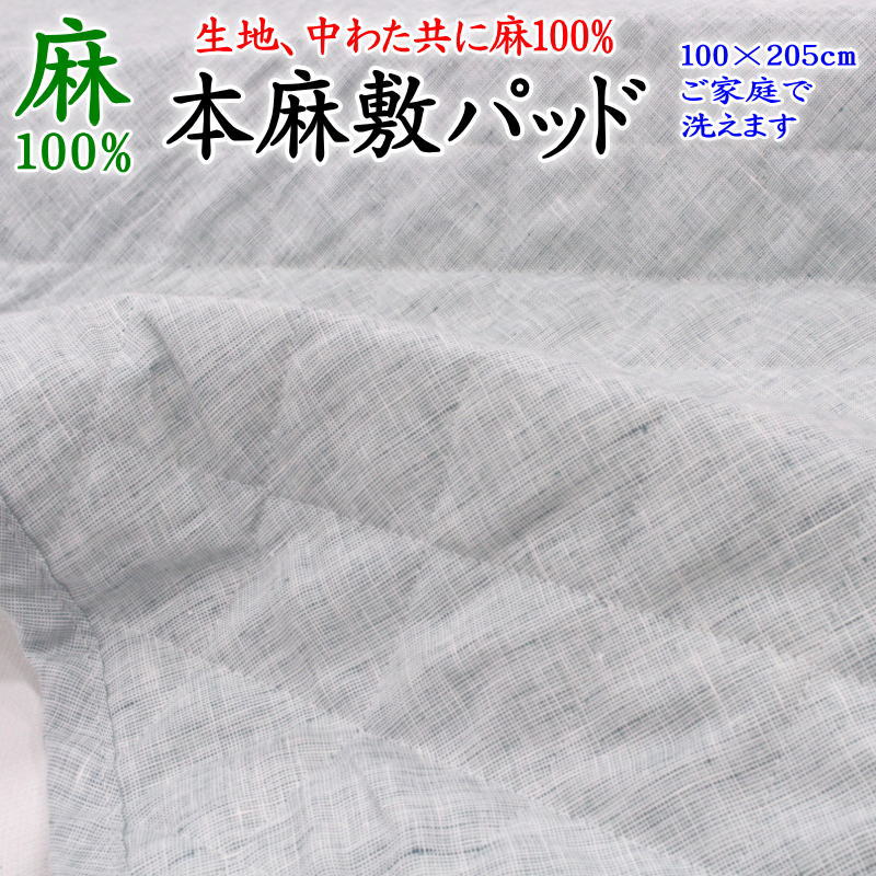 本麻敷きパッド　 100×200cm　 中わた 生地共に麻100%　 中わた増量400g　日本製　 　　　【関連ワード 本麻パッド パット 敷パッド 夏用 汗取り 冷感 ベッドパッド シングル 麻100% ラミー リネン ヒンヤリ クール 冷たい 涼感 冷感 cool】