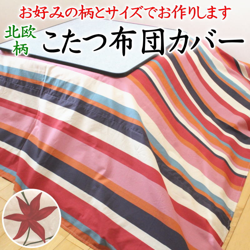 \u003cBR\u003eこたつ布団取りまかなう 大いさ購入注文能力のある 日本製    【かかわり合い言葉 矩形 四角四面 こたつ布団取りまかなう こたつ取りまかなう 上掛け こたつ掛け布団 こたつ書き割り 敷き布 大判 一種独特 判定基準外 暖卓 火燵 赤ちょうちん 無純綿100% 北欧風 北欧柄 シ散らし広告 Sybilla】