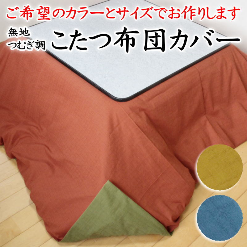 \u003cBR\u003eこたつ布団覆いかぶせる 大きさ購入注文能力のある 日本製    【かかわり合い単語 コタツ 矩形 四角四面 3尺 4尺 5尺 6尺 7尺 三尺 四尺 五尺 六尺 七尺 たわい無い 広々とした ロング 別注 書き割り 時刻表 省あき場所 アジアン 北欧 分かりやすい kotatu 堀こたつ お誂え】