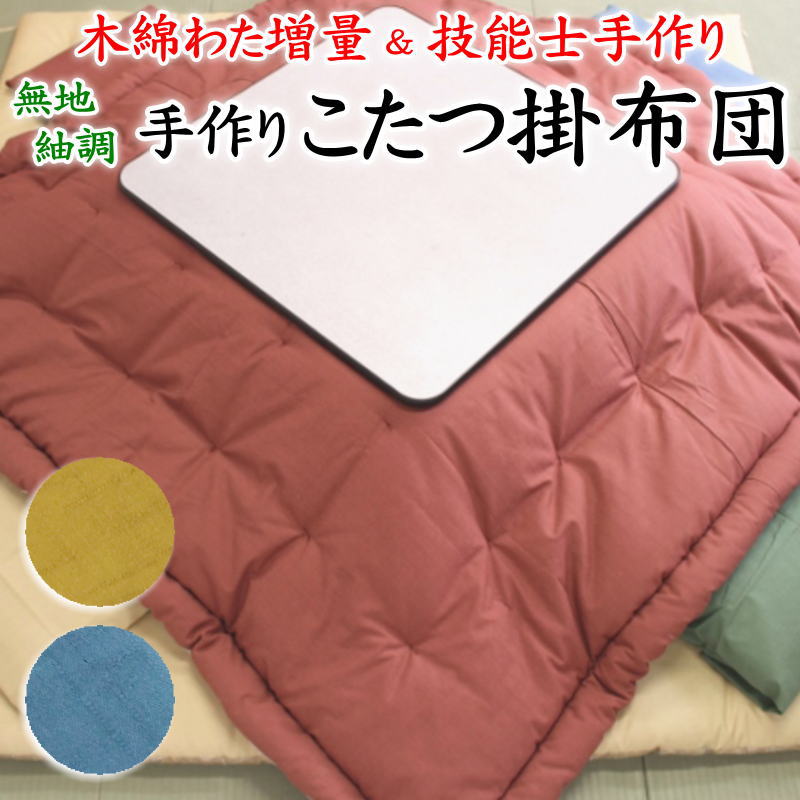 \u003cBR\u003e無地紬調 こたつ掛け布団 \u003cBR\u003e大きさ購入注文能力のある 日本製 寝具手なみ士手作り    【かかわり合い言葉 コタツ 矩形 四角四面 3尺 4尺 5尺 6尺 7尺 三尺 四尺 五尺弱められた 広々とした ロング 馬鹿でかい 弱められた 一人用 暖卓 120 150別注 あき場所 誂 田中啓之】