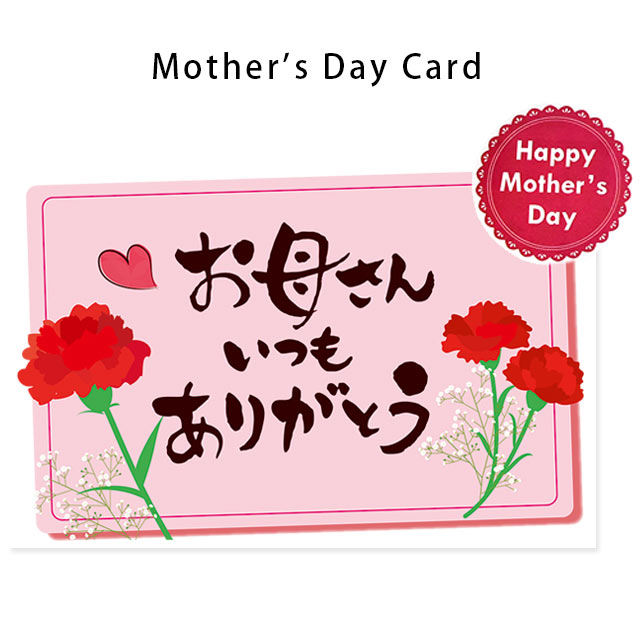 楽天市場 当店手作り 母の日カード ワンポイント付き 日本語 お母さんいつもありがとう ラッピング付き こちらはメッセージカード ではございません こだわり安眠館