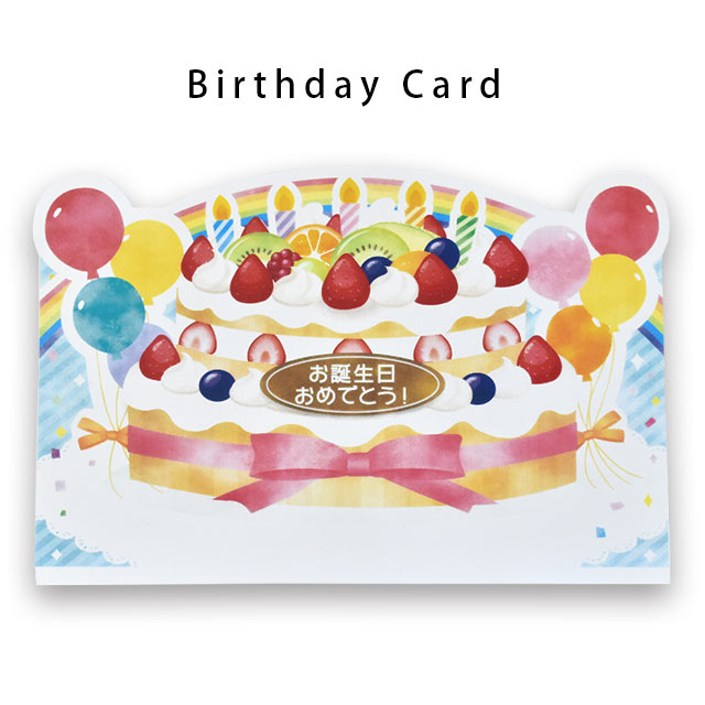 楽天市場 エントリー 楽天カードでp5倍 当店手作り 誕生日カード バースデーカード バースデーケーキデザイン 日本語お誕生日おめでとう ラッピング 付き こだわり安眠館