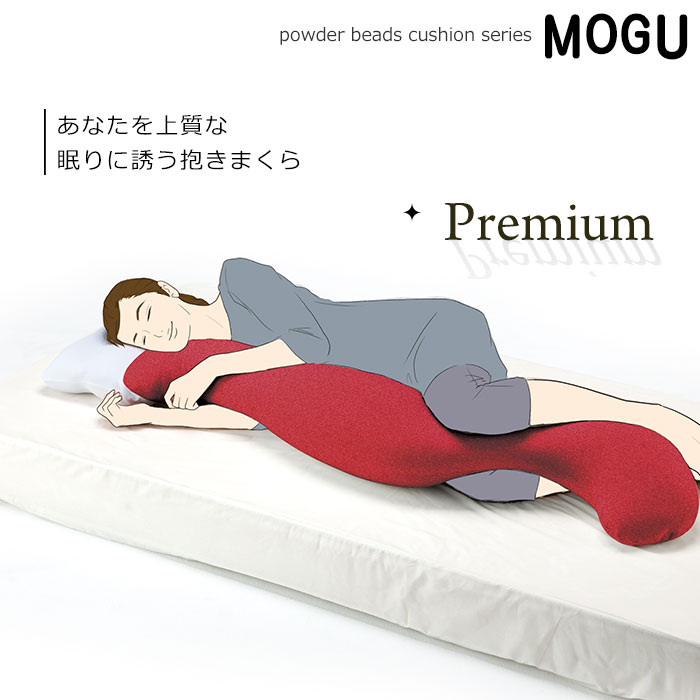 【楽天市場】MOGU モグ 「プレミアム 気持ちいい抱きまくら」 正規品 パウダービーズ 約50×115×20cm 気持ちいい抱き枕
