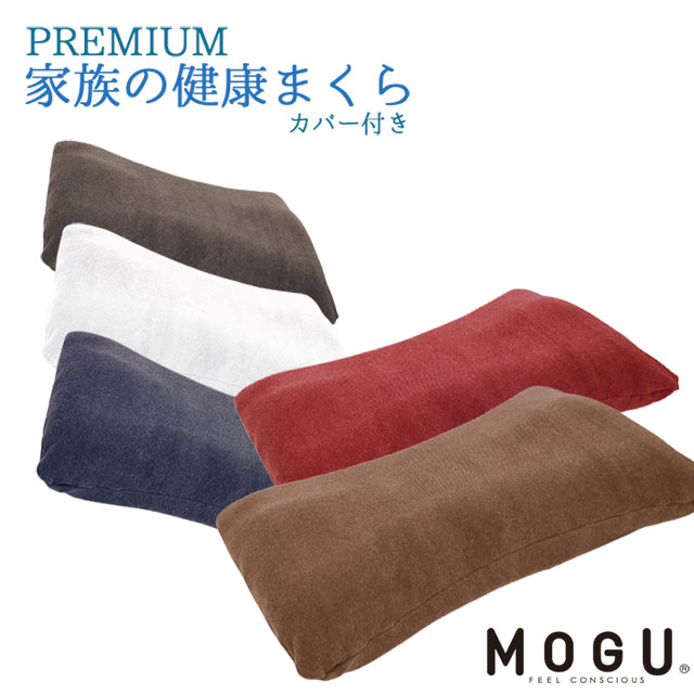 楽天市場】MOGU モグ 「家族の健康まくら」 本体 カバー付 正規
