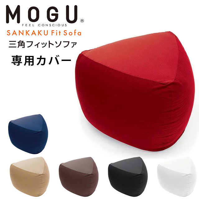 三角フィットソファ/本体 専用カバーセット ビーズ MOGU(モグ)✨新品✨ MOGU モグ ソファ ビーズクッション 三角フィットソファ 本体＋