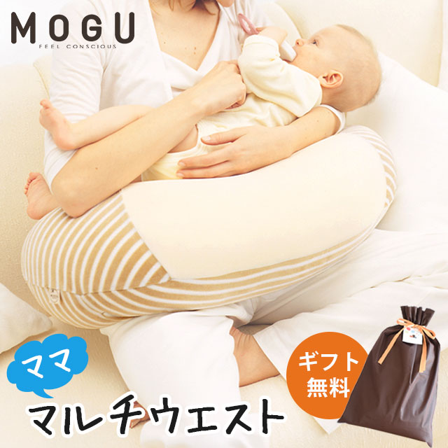 MOGU ママ マルチウエスト 授乳クッション