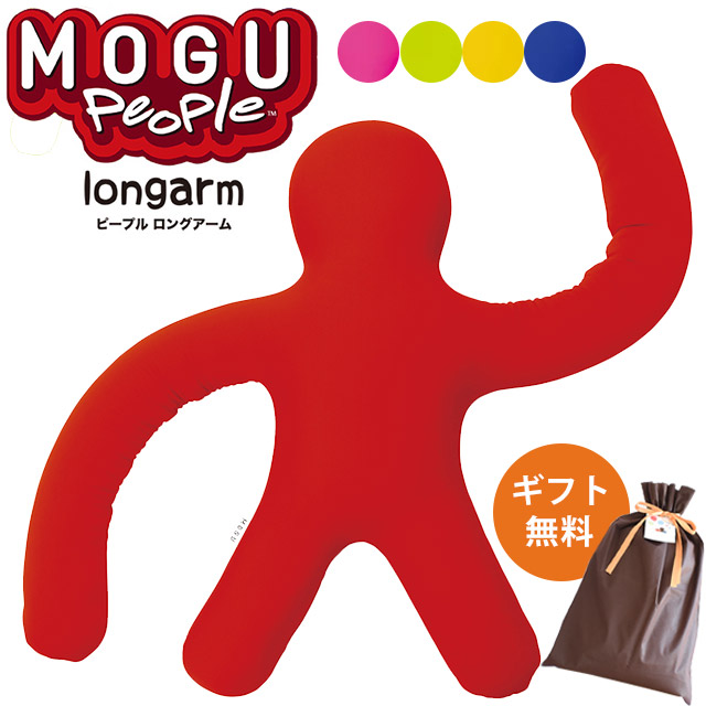 MOGU ピープル ロングアーム クッション 人型