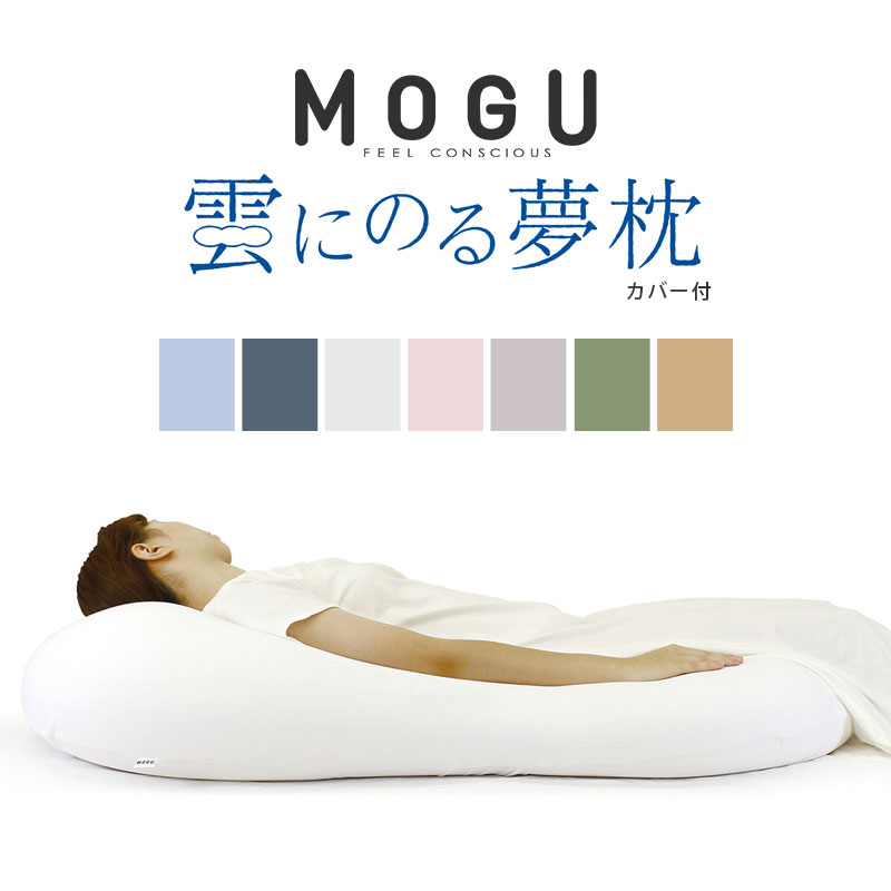 MOGU 雲にのる夢枕 ビーズソファ 全身まくら