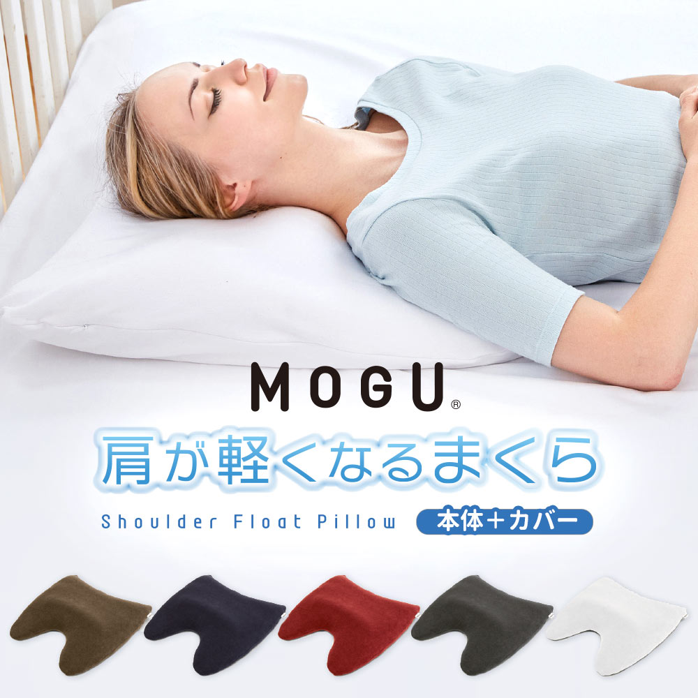MOGU 肩が軽くなる枕