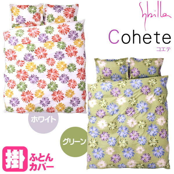 【楽天市場】【11日01:59迄エントリーで全品P5倍】【30％OFF】Sybilla シビラ 掛け布団カバー コエテ シングルロング 150