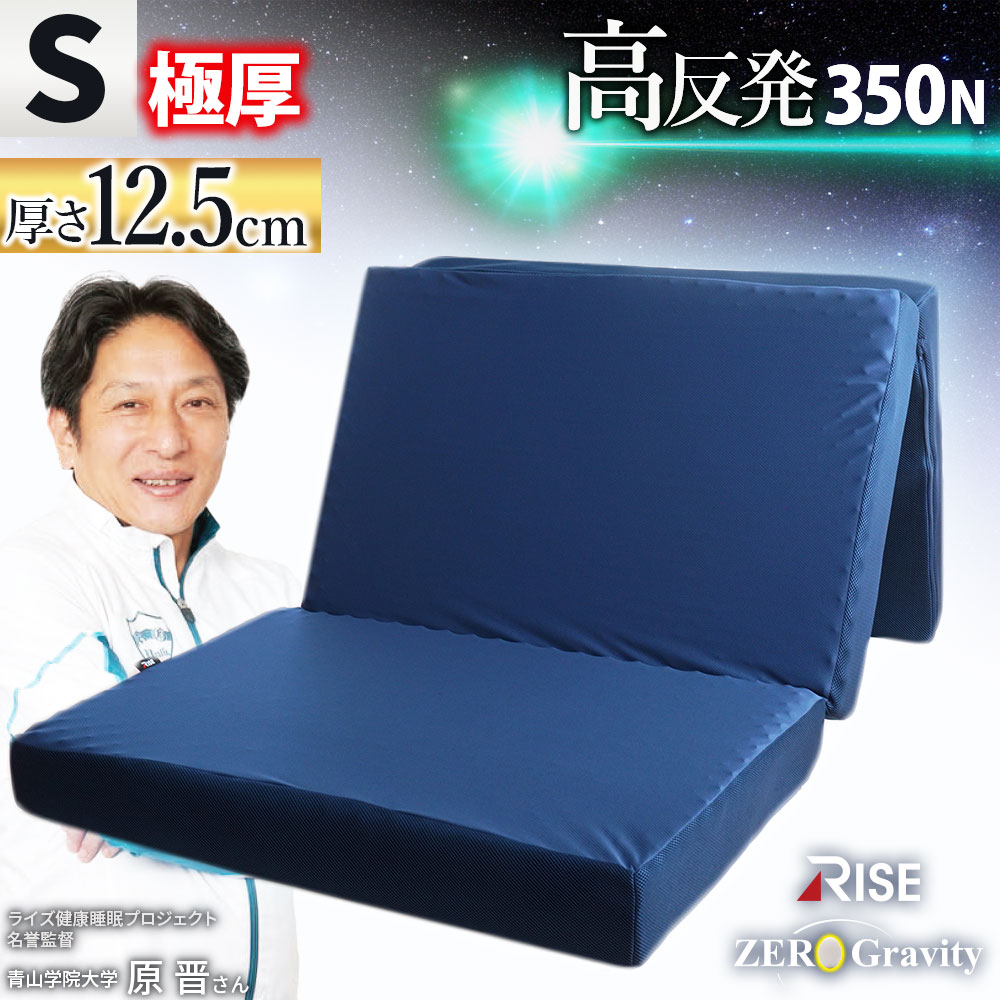 【25日20時～6H限定10％OFFクーポン】高反発 極厚 マットレス シングル 97&times;195&times;12.5cm RISE Zero Gravity SLEEP MAGIC 12.5 ウレタン 硬め 点で支える 三つ折り スポーツ ベッド 敷布団 健康敷ふとん 体圧分散 腰痛 ライズ ゼログラビティ スリープマジック｜西川など寝具専門店こだわり安眠館