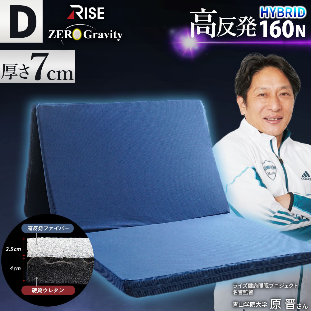 【25日20時~6H限定10%OFFクーポン】高反発 2層 ハイブリッド マットレス ダブル 140×195×7cm RISE Zero Gravity SLEEP MAGIC 7.0 ウレタン 硬め 点で支える 三つ折り スポーツ ベッド 敷布団 健康敷ふとん 体圧分散 腰痛 ライズ ゼログラビティ|西川など寝具専門店こだわり安眠館