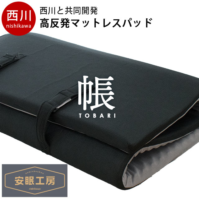 【14日20時～2H限定10％OFFクーポン】西川 点で支える 高反発 マットレストッパー シングル ベッドパッド 体圧分散 マットレスパッド 敷布団 厚さ4cm ベッドパッド ウレタン ベッドマットレスパッド トッパー 高反発マットレス メッシュ 通気性 圧縮梱包