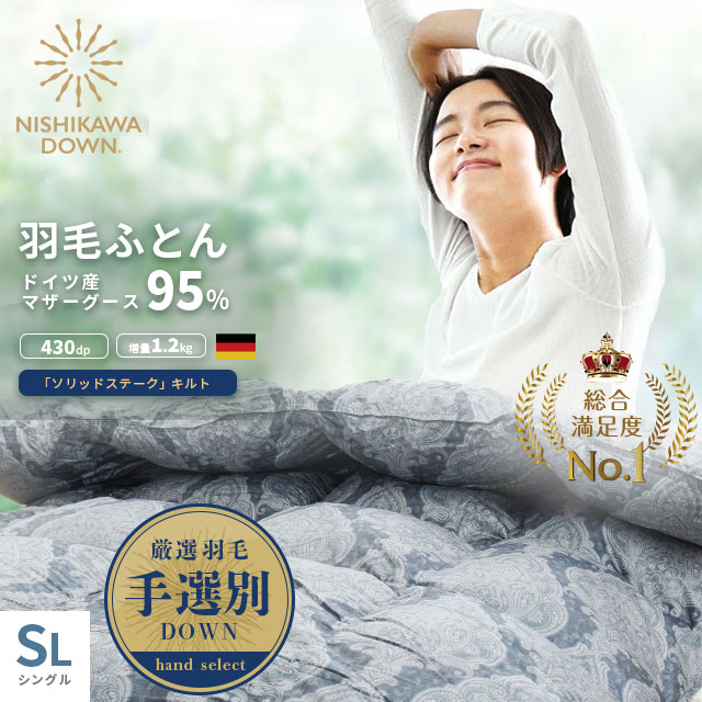 【9日20時～6H限定10％OFFクーポン】高級 西川 羽毛布団 マザーグース シングル ダウン95% セール 手選別 増量1.2kg 150×210 完全立体 ソリッドステークキルト 国内洗浄 ドイツ ホワイトマザーグース 高級 日本製 KL0654