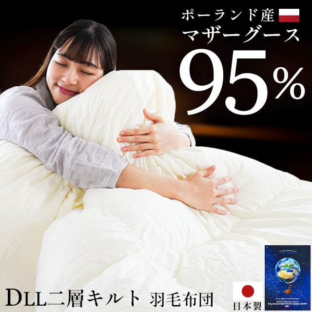 【26日08:59迄20％OFFクーポン】高級 羽毛布団 マザーグース ダブル超ロング 190&times;230cm ダウン95％ 二層式 「4240」ダウンパワー440dp以上 ポーランド産 プレミアムゴールド 国内洗浄 80超長綿サテン 二層キルト 日本製 国産 暖か おすすめ ラベル 高級 白｜西川など寝具専門店こだわり安眠館