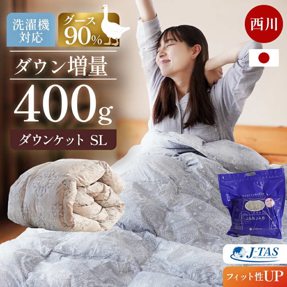 西川 グースダウン90％ 洗えるダウンケット