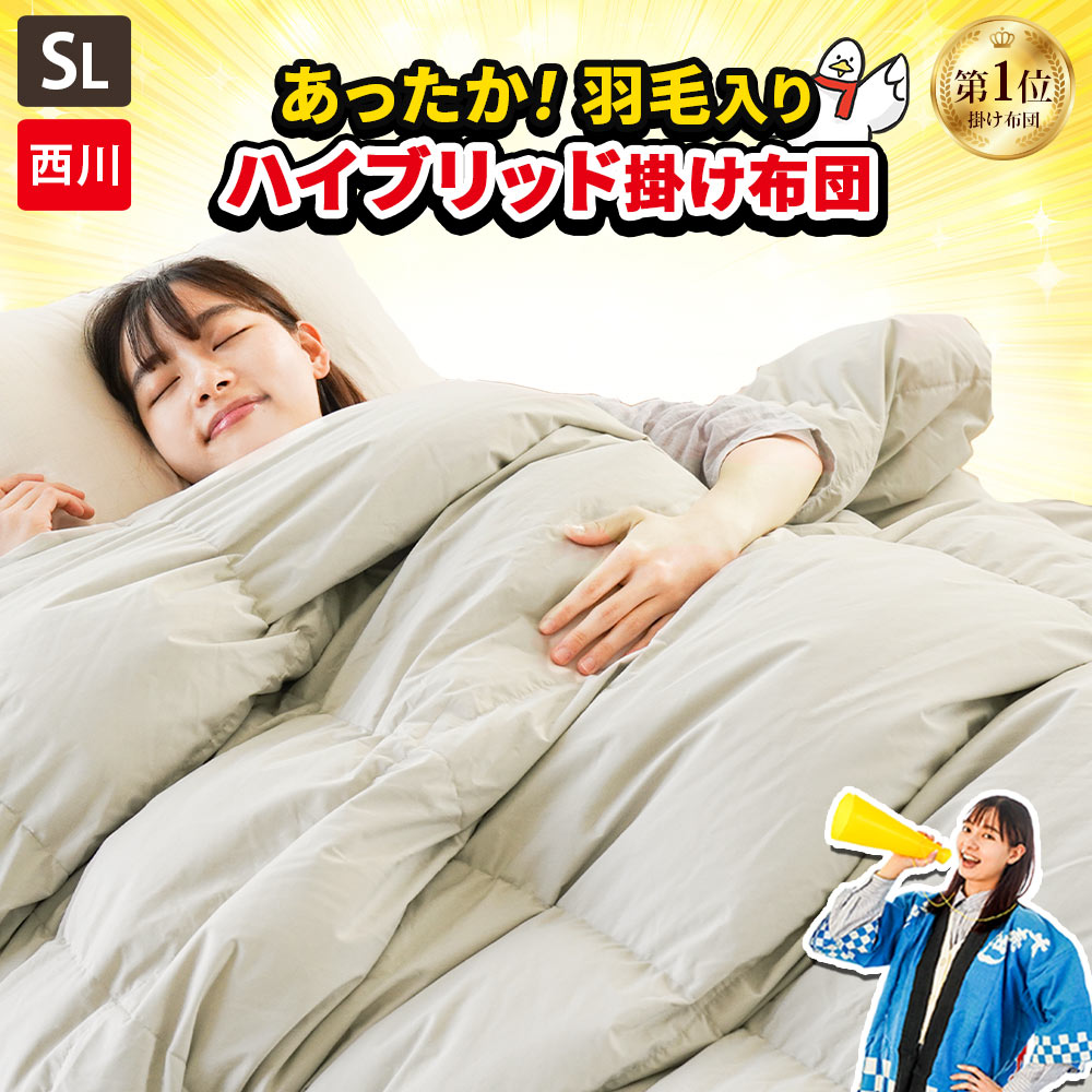 西川 羽毛入り布団 掛け布団