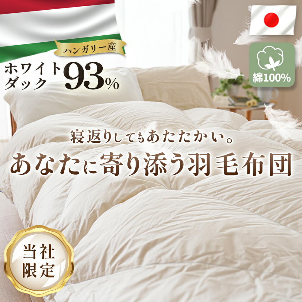 羽毛布団 シングル ハンガリー産 ダウン93％ 寄り添いキルト