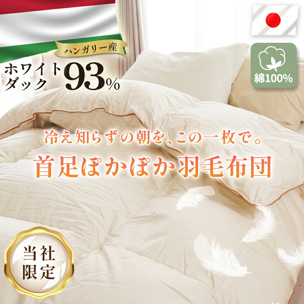 羽毛布団 シングル ハンガリー産 ダウン93％ 綿100％