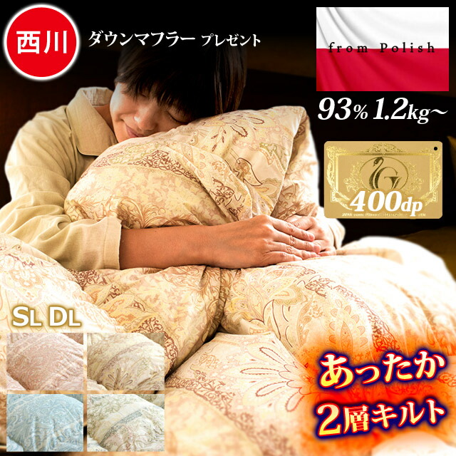 【26日01:59迄4000円OFFクーポン】2層キルトタイプ★西川 ダウンマフラー プレゼント 羽毛布団 ★ポーランド産 ダウン93% 【7年保証】ロイヤルゴールド ダウンパワー400dp以上 日本製 シングル 羽毛ふとん 羽毛掛け布団 ロング 二層式 ツイン|西川など寝具専門店こだわり安眠館