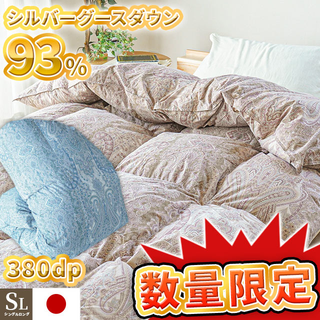 【18日迄1500円OFFクーポン】羽毛布団 シングル グース93％ 1.1kg 380dp以上 ハンガリー産 シルバーグースダウン93％ シングルロング 日本製 国産 布団 掛け布団 掛布団 羽毛ふとん 羽毛ぶとん ふとん 掛けふとん 寝具 暖かい 立体キルト