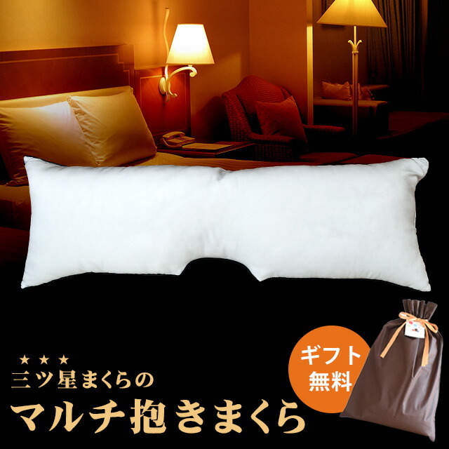 昭和西川 ホテルモード 抱き枕