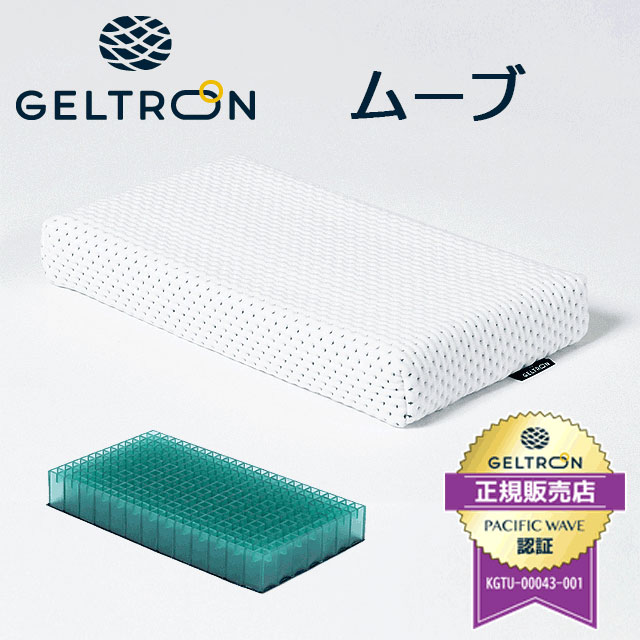 【クーポンで200円OFF】【GELTRON】日本製 ジェルトロン 枕 「ムーブ」 33×18cm （低め） 枕 まくら 体圧分散 頭部ケア 床ずれ対策 ジェルトロンピロー 洗える ギフト 肩こり 国産 低い 頭痛 寝返り 首こり