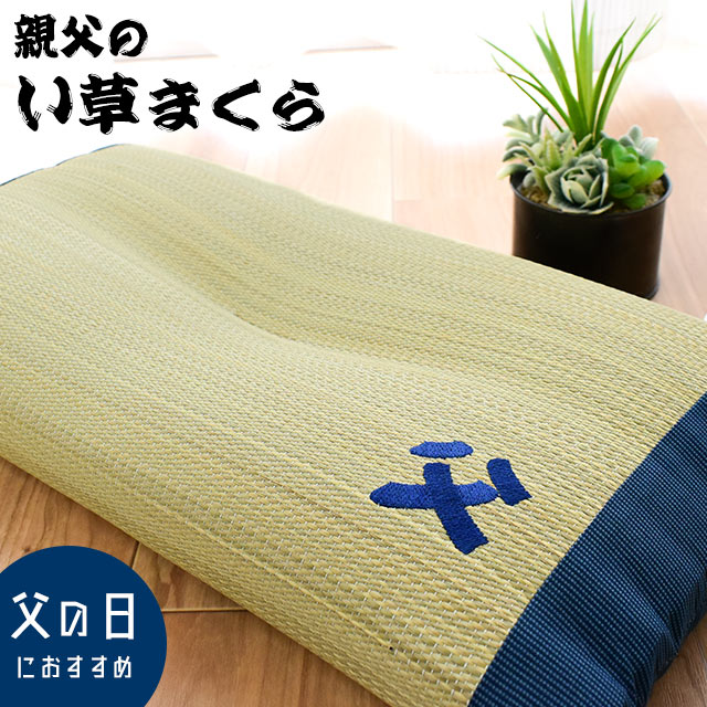 父 刺しゅう入り い草まくら 父の日