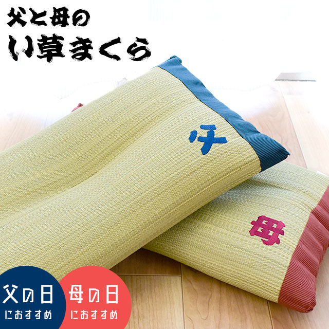 い草まくら 2個セット 父母 両親 ギフト枕