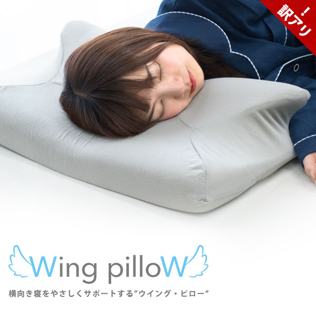 楽天市場 訳あり アウトレット 少々難あり ウイングピロー 枕 横向き枕 横寝で息らく Wing Pillow 低反発 まくら いびき 無呼吸 肩こり 首こり 腰痛 頭痛 枕 横向き枕 横寝 横向き寝専用枕 低反発 いびき防止 ウィング ピロー 送料無料 Outlet 箱つぶれ 26日15時