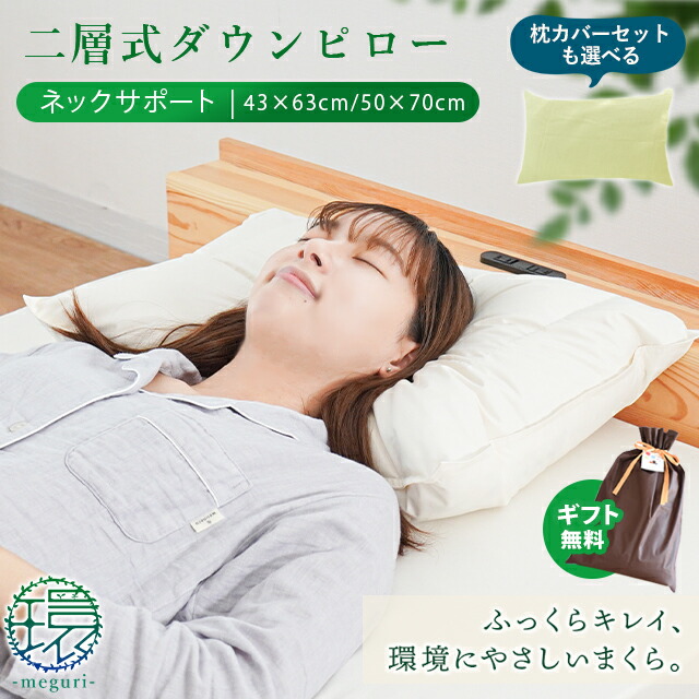 【クーポンで10％OFF】【ギフト無料】日本製 ホテル仕様 羽毛枕 ダウンピロー ふっくら 羽毛 ecoダウン 二層式ダウンピロー ネックサポート 43×63cm、50×70cm まくら 横向き 寝返り 肩こり いびき 京都羽毛「京のてしごと 環」当社限定 【RR9C】 7,560円