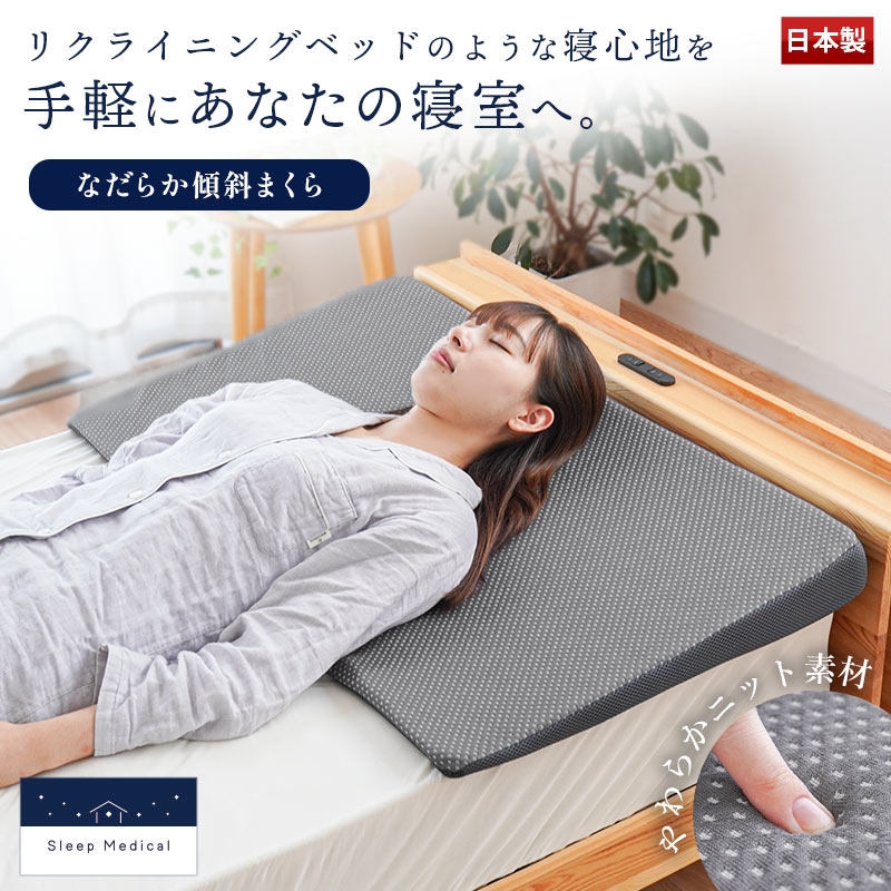 傾斜まくら