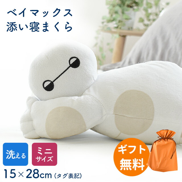 ベイマックス 添い寝まくら