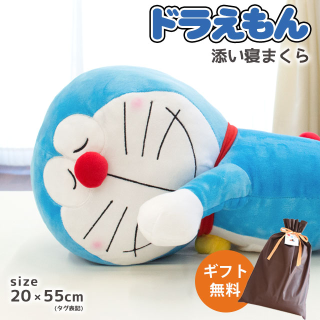 【ギフトラッピング無料】【在庫あり】ぬいぐるみ ドラえもん 抱き枕 クッション 添い寝枕 ギフト 枕 洗える まくら 抱き枕 約20×55cm キャラクター キッズ ジュニア 子供 誕生日 プレゼント グッズ 1歳 2歳 3歳 4歳 男の子 女の子 子ども 孫 可愛い おもちゃ 父の日画像
