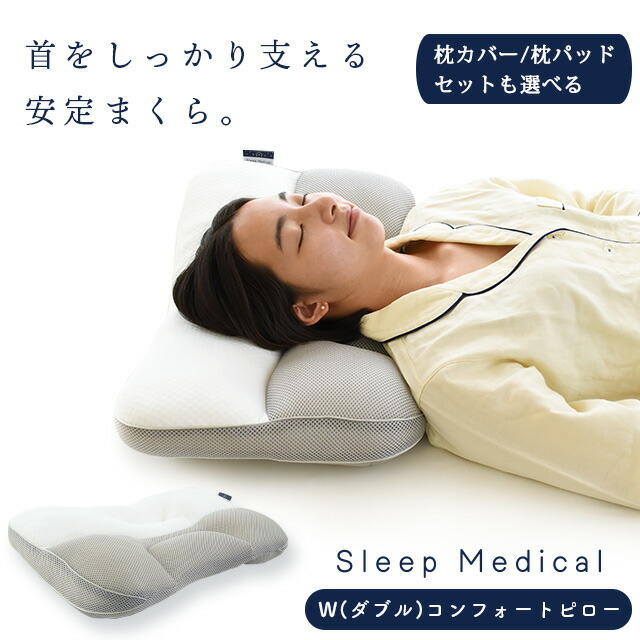 スリープメディカル枕 枕 洗える 高さ調節