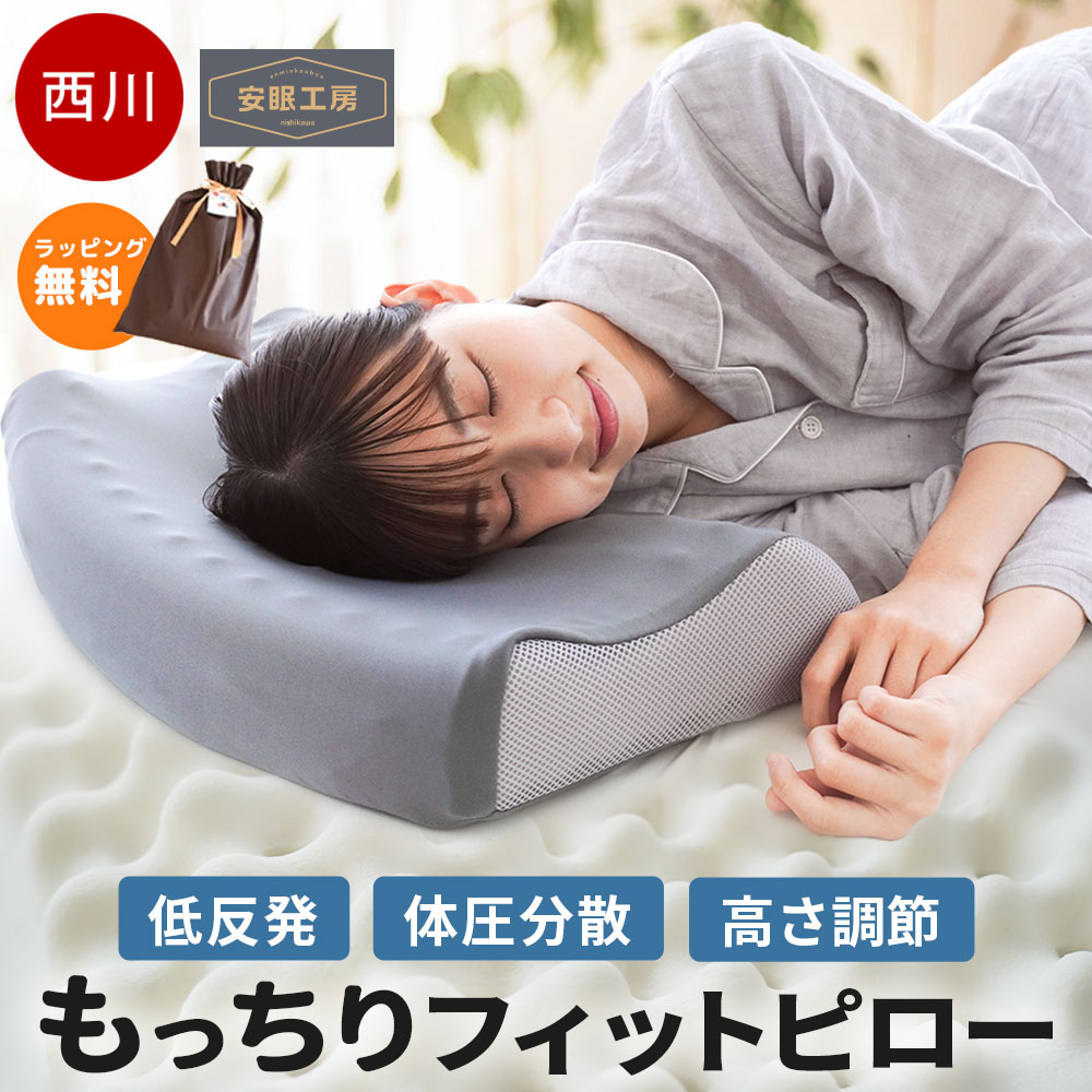 西川 低反発 枕 体圧分散 ウレタン