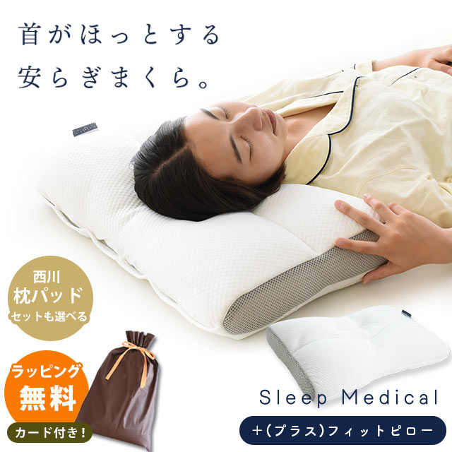 【ラッピング無料】枕 いびき 洗える 高さ調整が簡単 スリープメディカル枕 43×63cm ★西川 枕パッド セットも選べる★「＋(プラス)フィットピロー」 ウォッシャブル 高さ調節シート 肩こり 頭痛 寝返り 首こり 健康枕 パイプまくら 当社限定 ギフト 母の日 6,600円