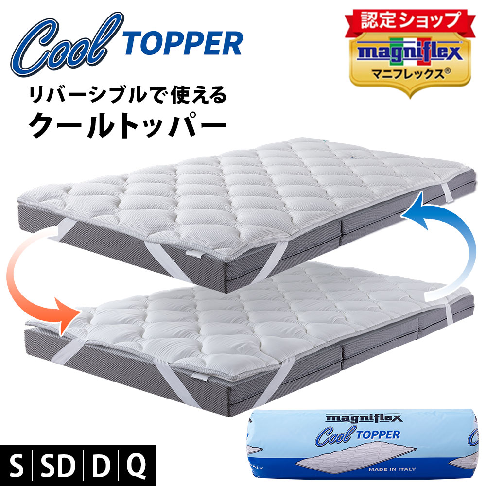 【14日20時～P2倍】【正規販売店】マニフレックス クールトッパー シングル セミダブル ダブル クイーン 厚み5cm トッパー 高反発 リバーシブル 冷感 ひんやり 接触冷感 年中使える オールシーズン