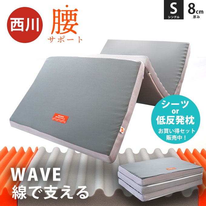【夏の快眠祭10％OFFクーポン】西川 マットレス 折りたたみ シングル 硬め 高反発 WAVE 敷布団 三つ折り 130N 125N 厚さ8cm 圧縮梱包 高反発マットレス ウェーブ 三つ折りマットレス バランスマットレス 厚め 通気性 敷き布団 腰痛 ボックスシーツ 枕 セットも選べる｜西川など寝具専門店こだわり安眠館