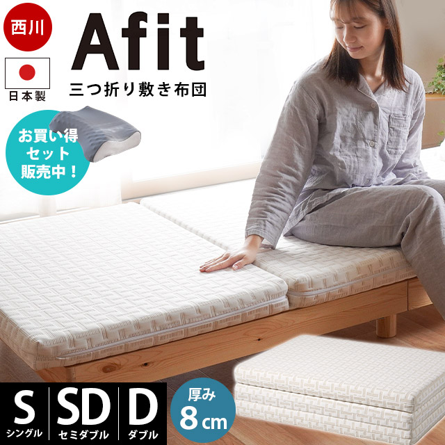 【9日20時～6H限定10％OFFクーポン】西川 マットレス 日本製 Afit アフィット 折りたたみ 三つ折りマットレス 敷布団 3つ折り 高反発マットレス 敷布団 西川 腰を寝かせるマットレス シングル 97×200cm セミダブル ダブル 厚み8cm 体圧分散 圧縮 シーツor枕セットも選べる