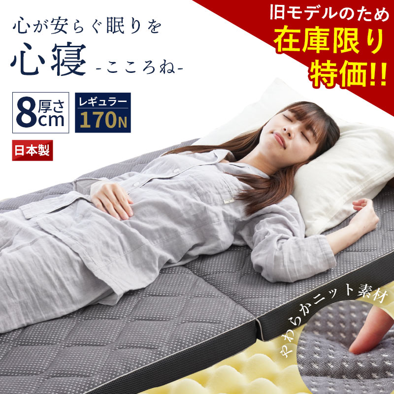 【旧モデル在庫限り特価】マットレス 高反発 折りたたみ 三つ折り 厚み8cm 日本製「心寝 レギュラー」セミダブル ダブル 自社製造 当社限定 3つ折り 敷布団 硬め 全面170ニュートン プロファイル 凹凸 体圧分散 メッシュ リバーシブル 通気性 敷き布団 腰痛 21,754円