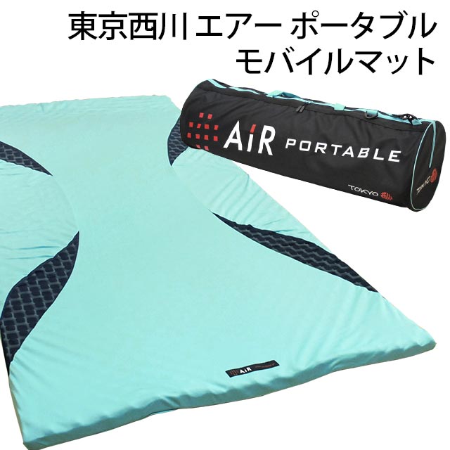 西川エアー ポータブル モバイルマット 持ち運びできる敷布団　AiR オーバーレイ（専用バッグ付き）シングル 西川エアー マットレス 西川エアー ポータブル マットレス　ホワイトデー　【中型便】【ホワイトデー】