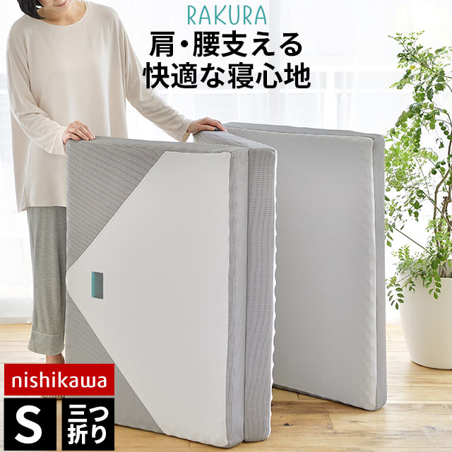 楽天市場】西川 マットレス ラクラ RAKURA 敷布団 セミダブル 三つ折り