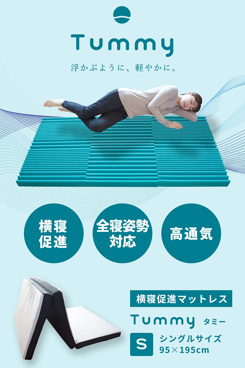 楽天市場 横向き寝 マットレス シングル 敷布団 三つ折り かため 体圧分散 高反発マットレス 横向き寝促進 横寝 95 195cm 厚み8cm タミー Tummy 敷き布団 大型便s あす楽対応 こだわり安眠館