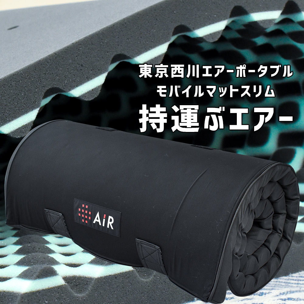 楽天市場 ポイント10倍 西川エアー ポータブル モバイルマット スリム Air 東京西川 専用バッグ付き 西川 エアー マットレス ベッドパッド アウトドア スポーツ 遠征 キャンプ フィッシング 釣り 車中泊テレワーク 敷布団 ごろ寝マット 贈物gift こだわり安眠館