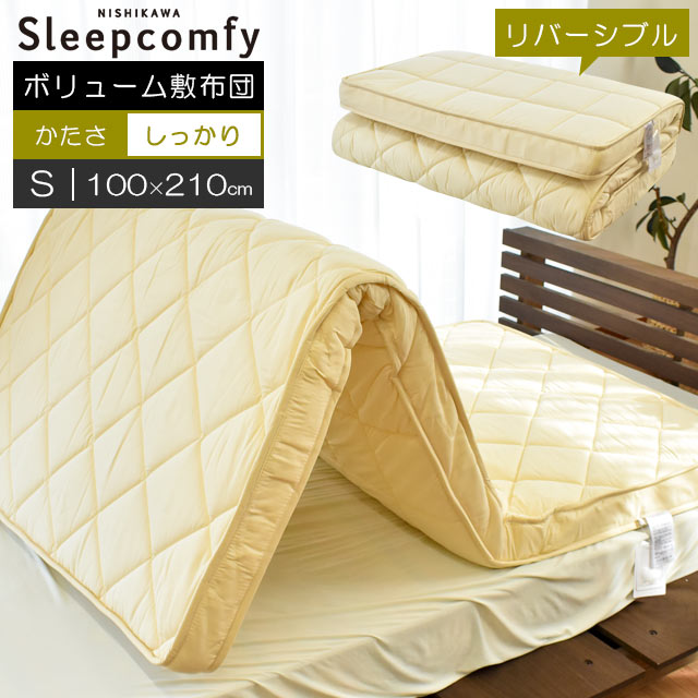 p10 寝具 Sleepcomfy スリープコンフィ リバーシブル Sleepcomfy プロファイルウレタン ハードタイプ 100 210cm 凸凹 しっかり ハードタイプ ポイント10倍 西川 固綿敷き布団 シングルロング 大型便 あす楽対応 こだわり安眠館